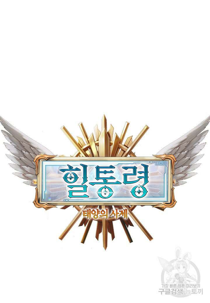 힐통령:태양의 사제 70화 23