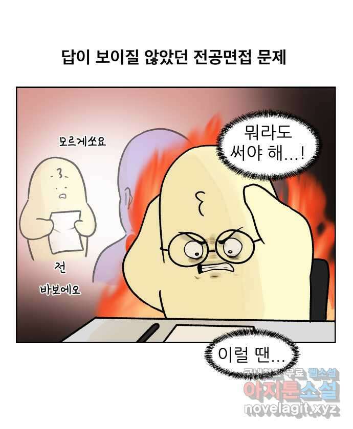 대학원 탈출일지 173화-면접(2) 1