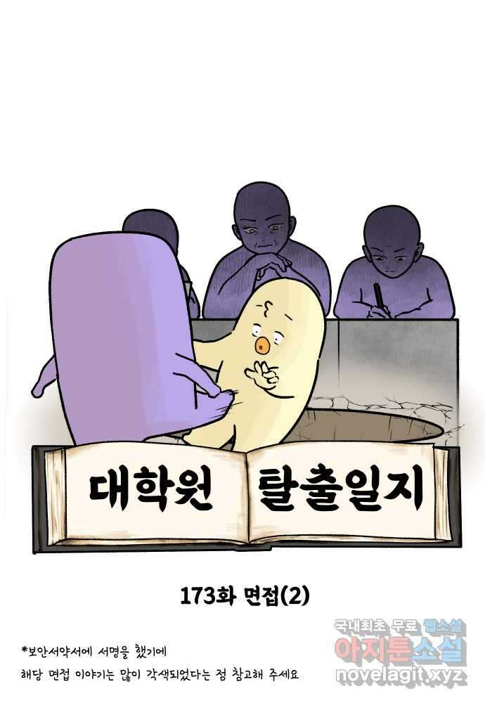 대학원 탈출일지 173화-면접(2) 6