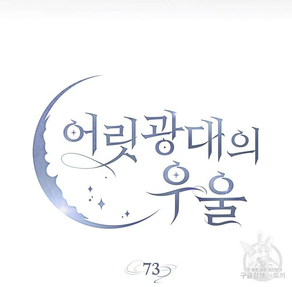 어릿광대의 우울 73화 12