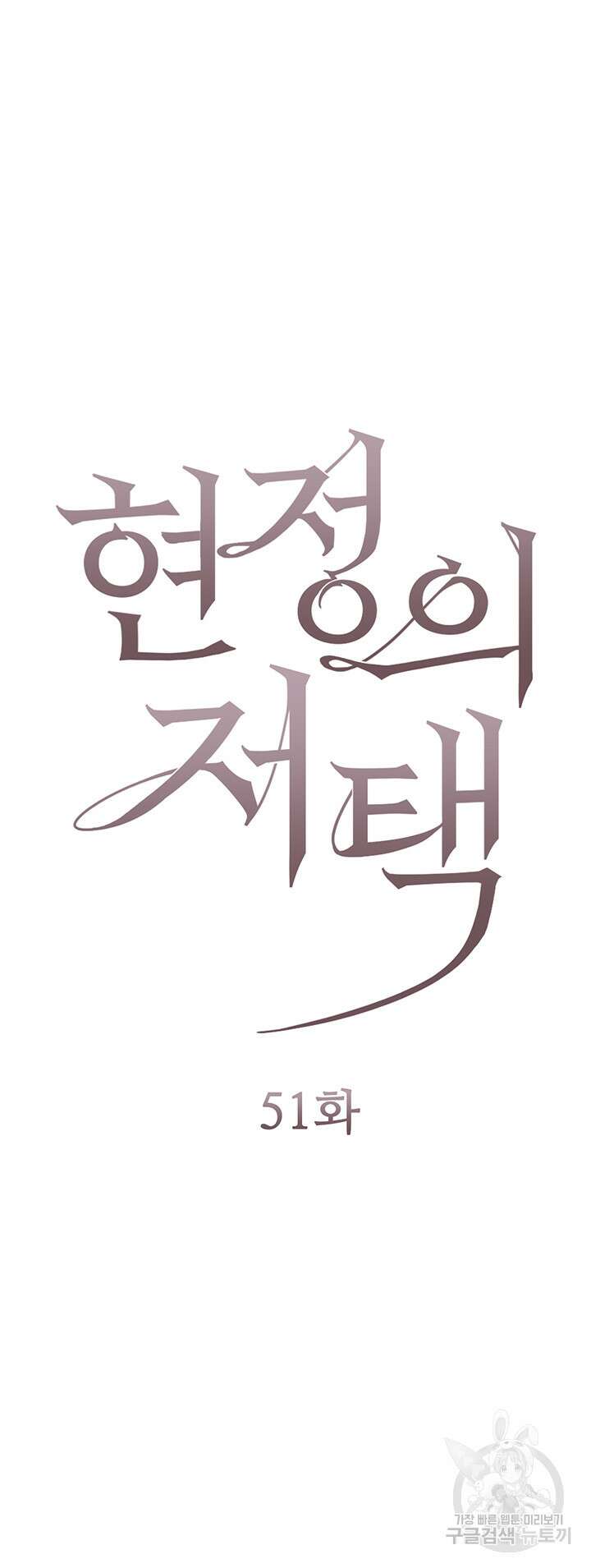 현정의 저택 51화 5