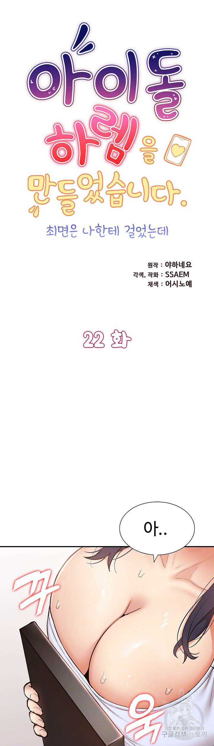 아이돌 하렘을 만들었습니다. 최면은 나한테 걸었는데 22화 4