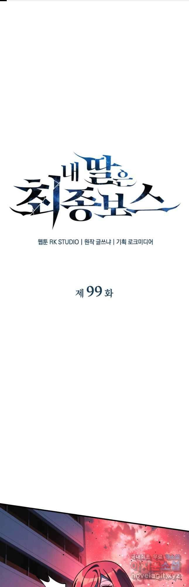 내 딸은 최종 보스 99화 1