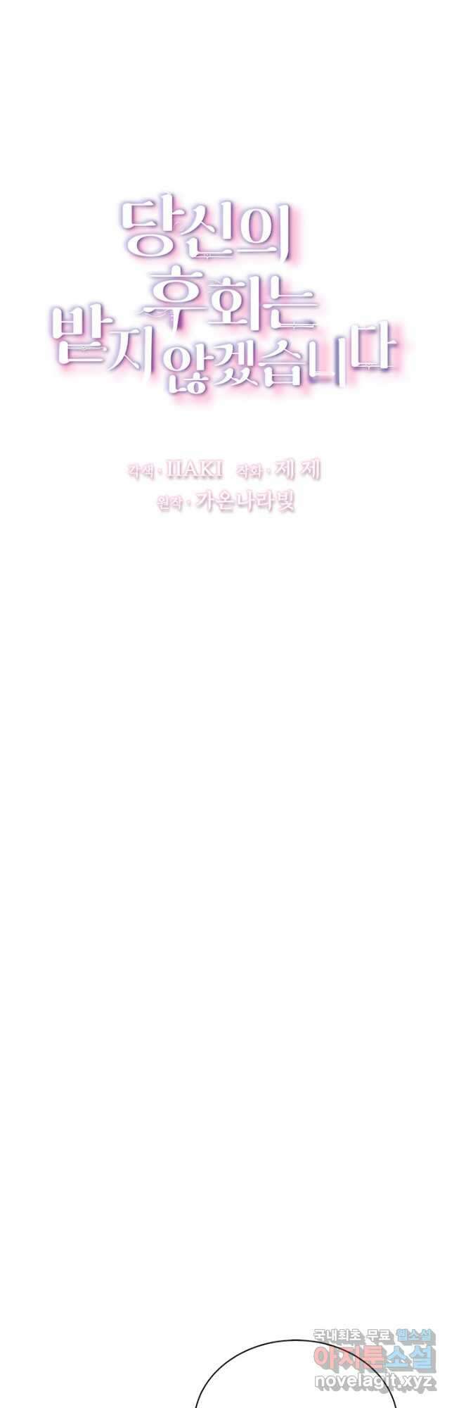 당신의 후회는 받지 않겠습니다 102화 4