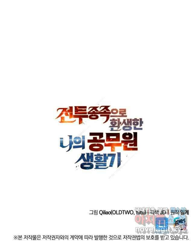전투종족으로 환생한 나의 공무원 생활기 84화(시즌2 완 60