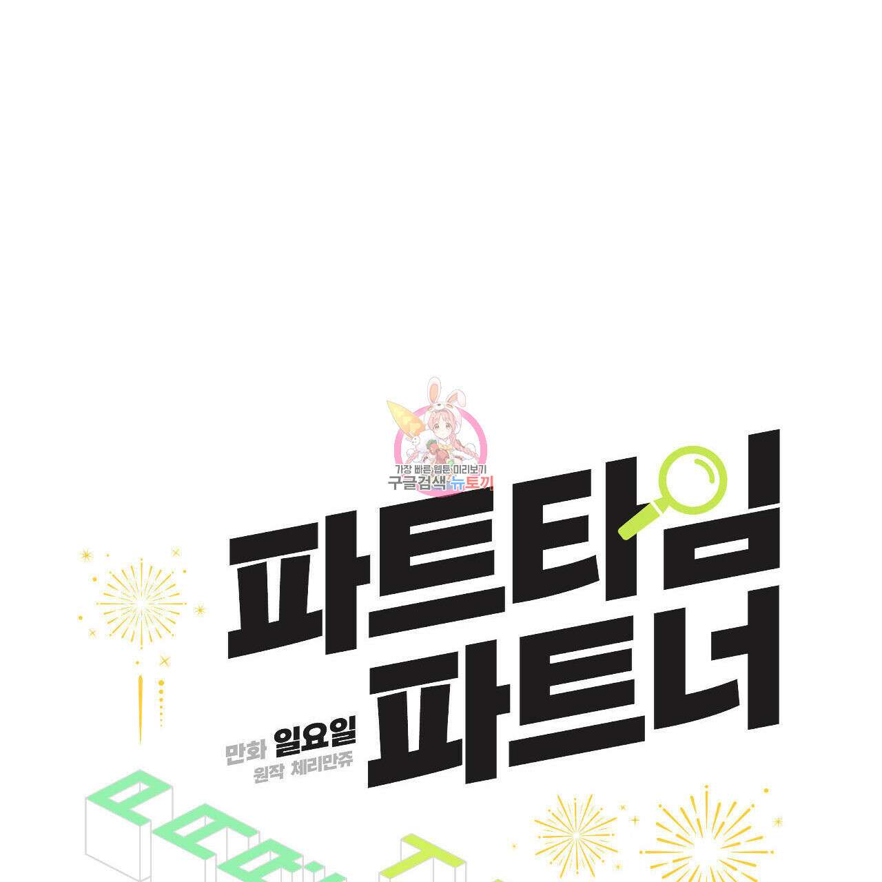 파트타임 파트너 39화 1
