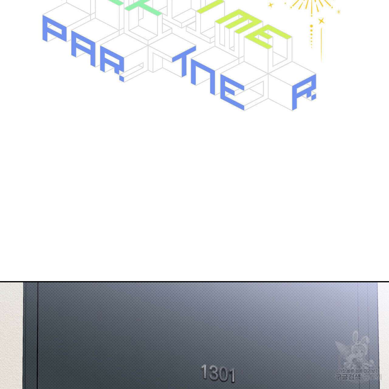 파트타임 파트너 39화 2