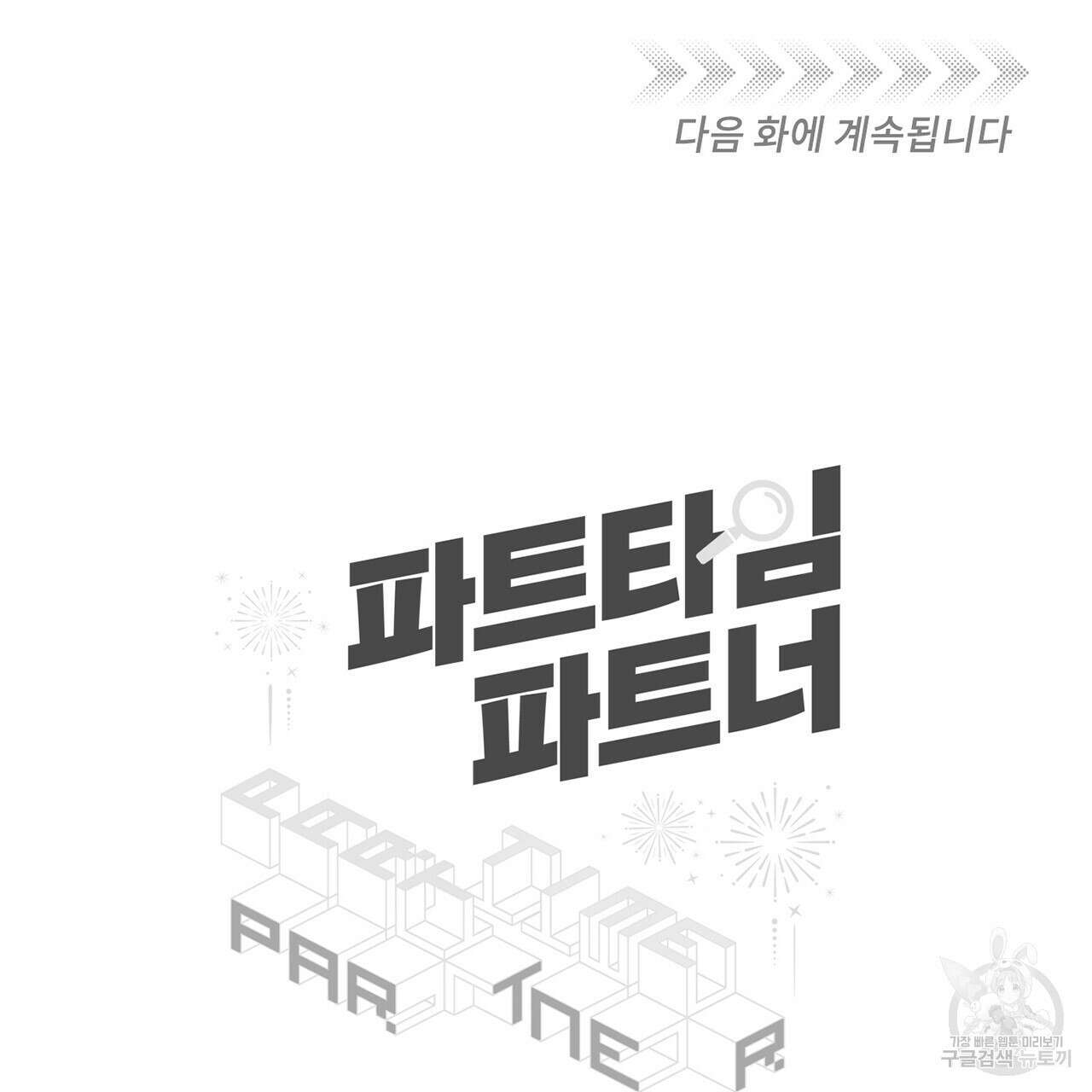파트타임 파트너 39화 77