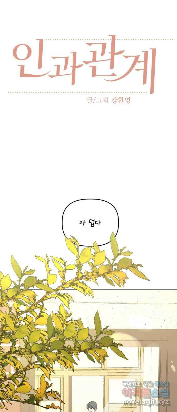 인과관계 92화. Jealousy 10
