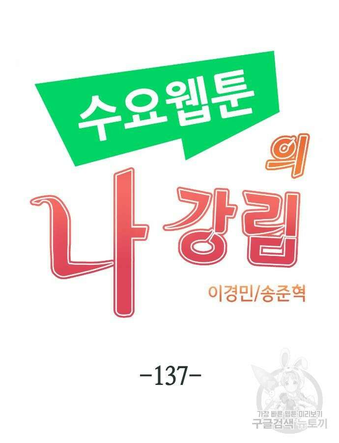 수요웹툰의 나강림 137화 16