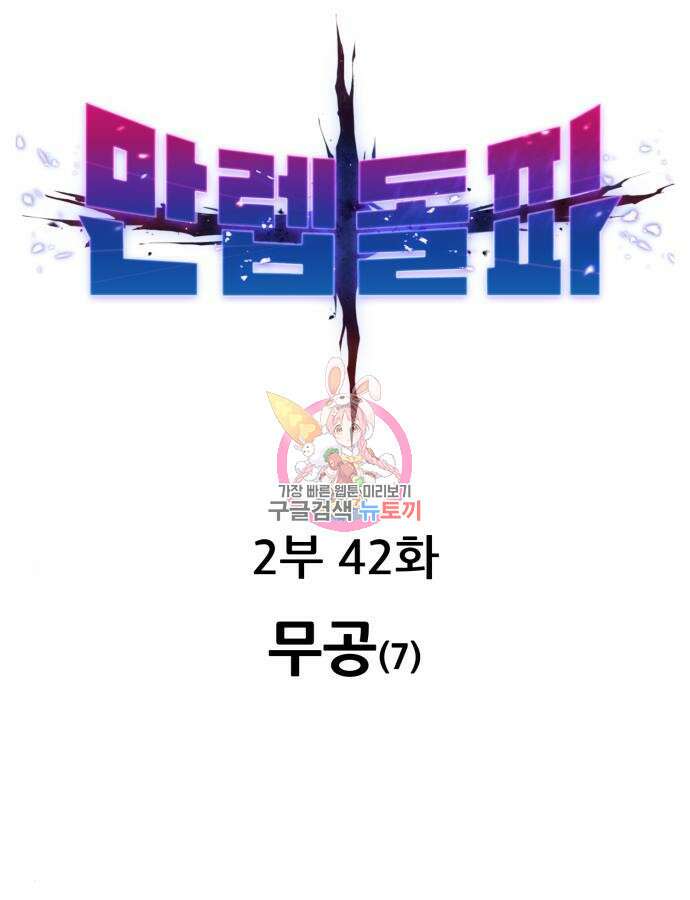 만렙돌파 2부 42화 1