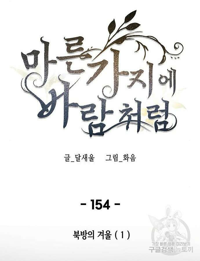 마른 가지에 바람처럼 154화 99