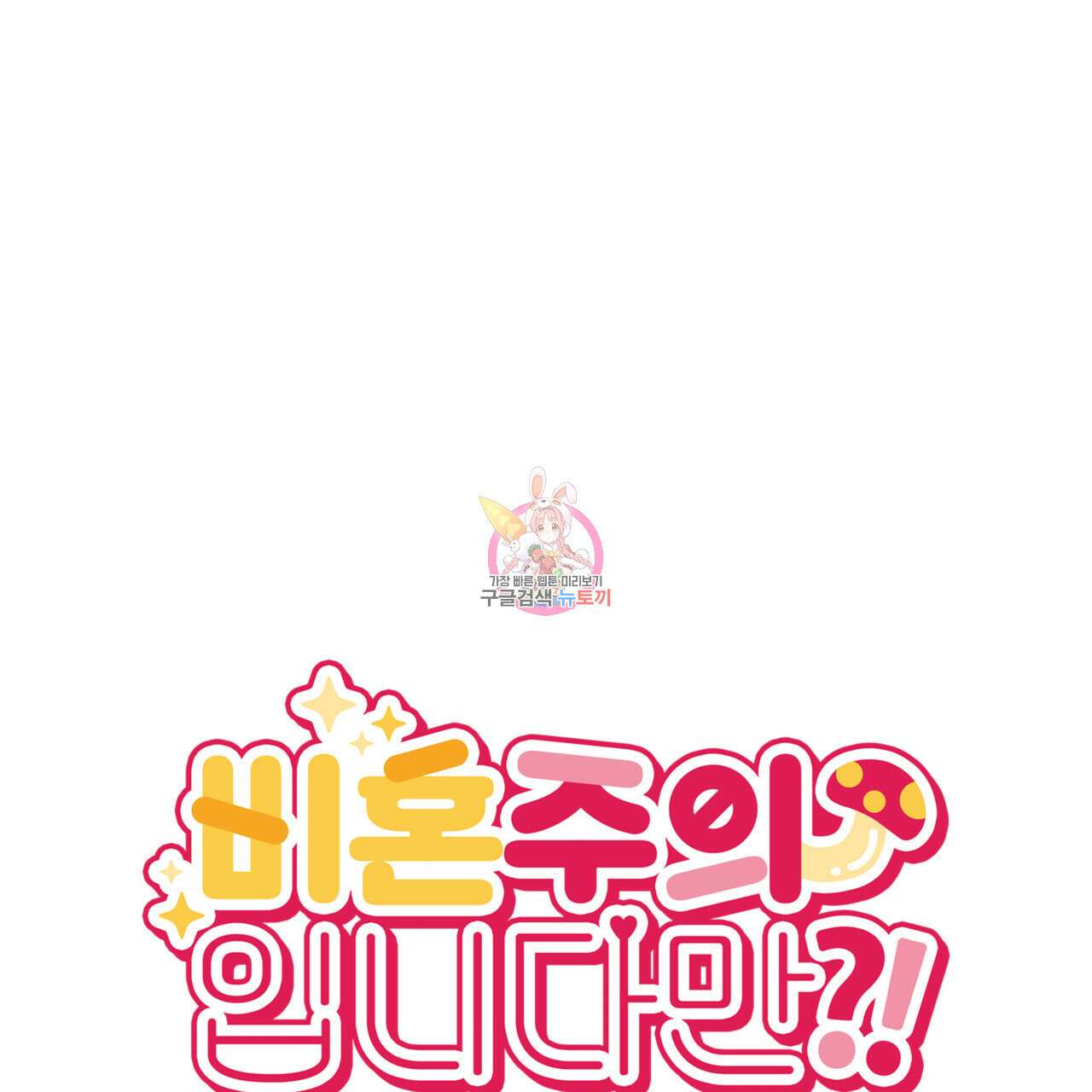 비혼주의입니다만?! 54화 1