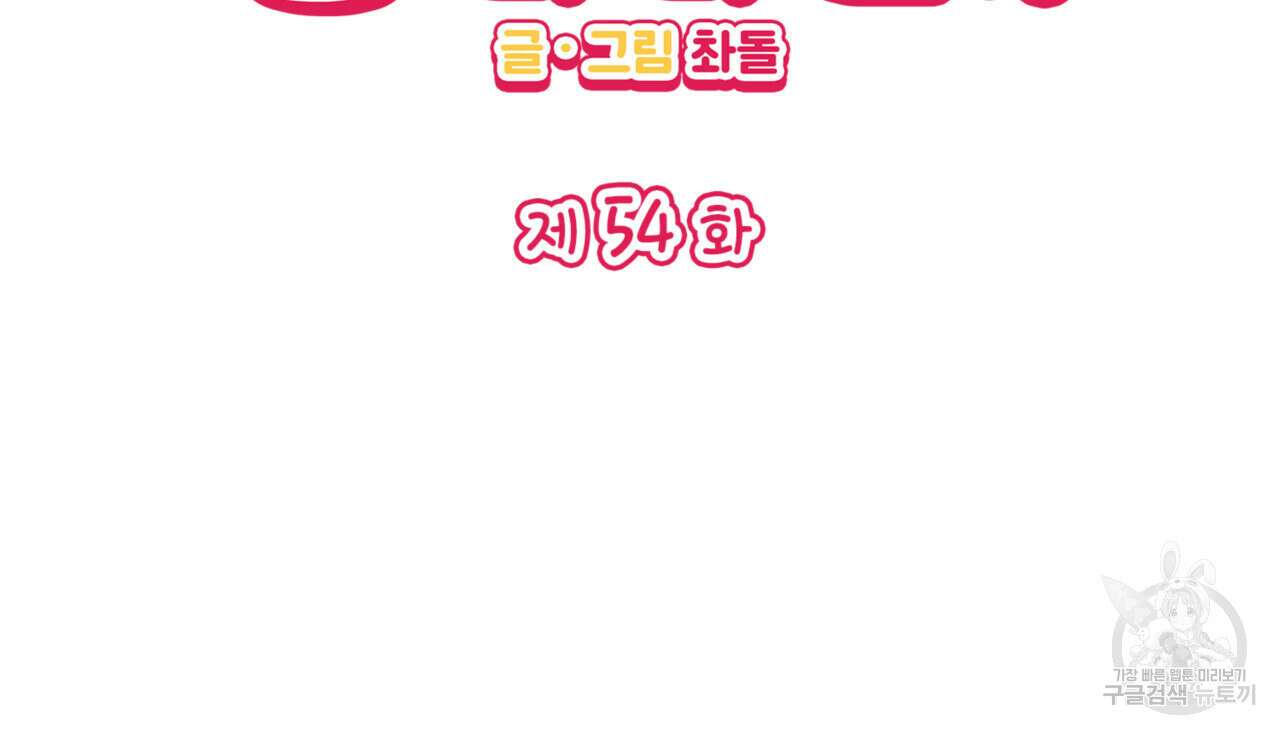 비혼주의입니다만?! 54화 2