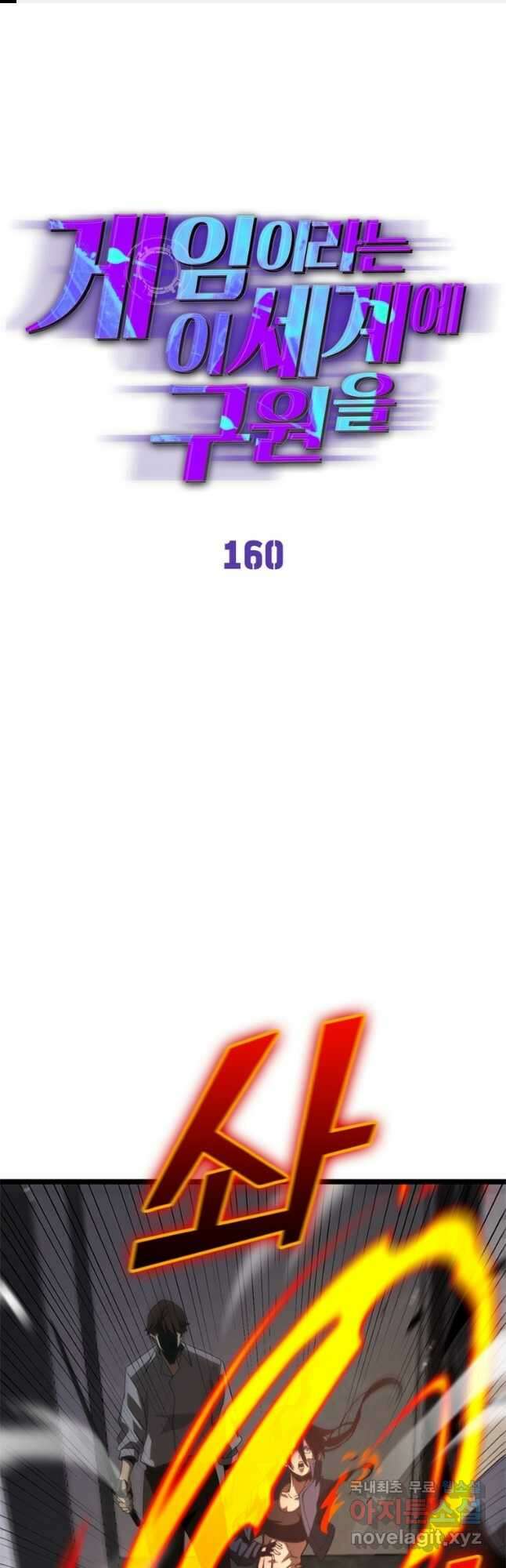 게임이라는 이 세계에 구원을 160화 1