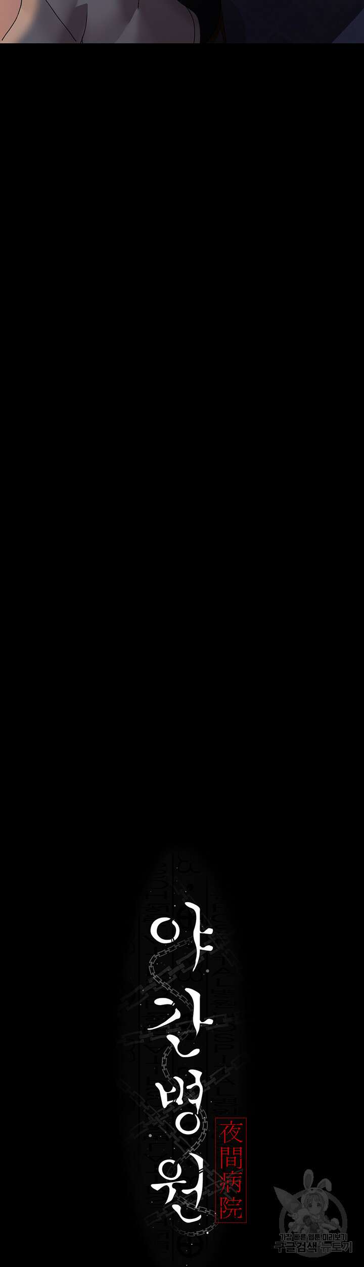야간병원 26화 5