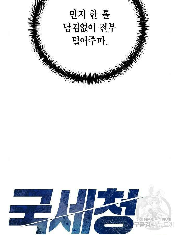 국세청 망나니 94화 20