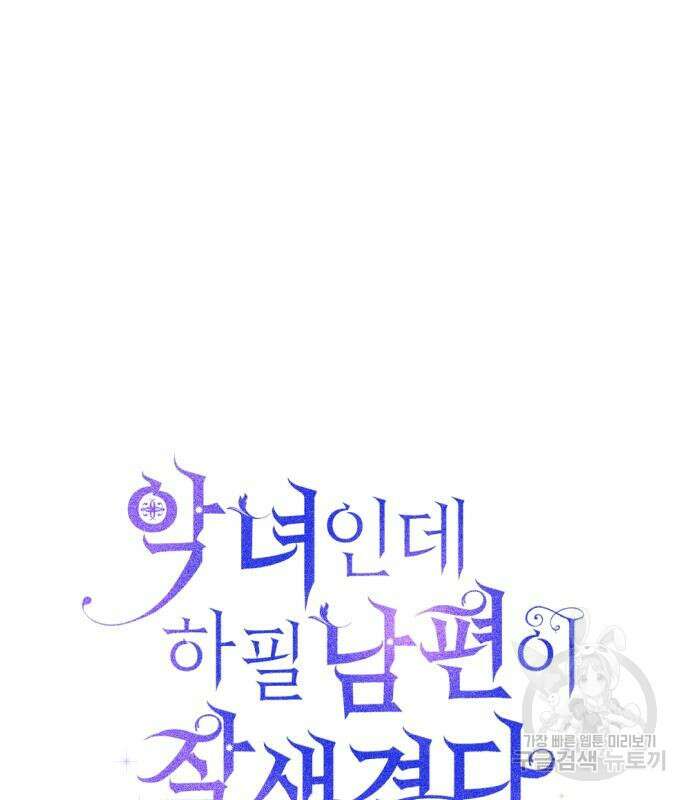 악녀인데 하필 남편이 잘생겼다 17화 9