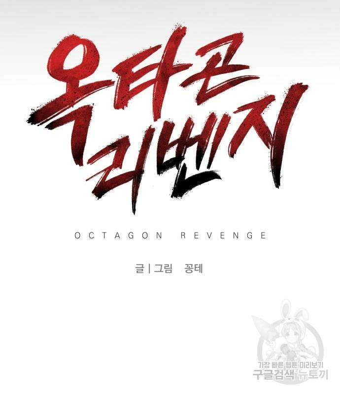 옥타곤 리벤지 15화 60