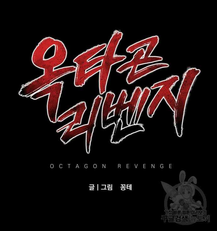 옥타곤 리벤지 17화 58