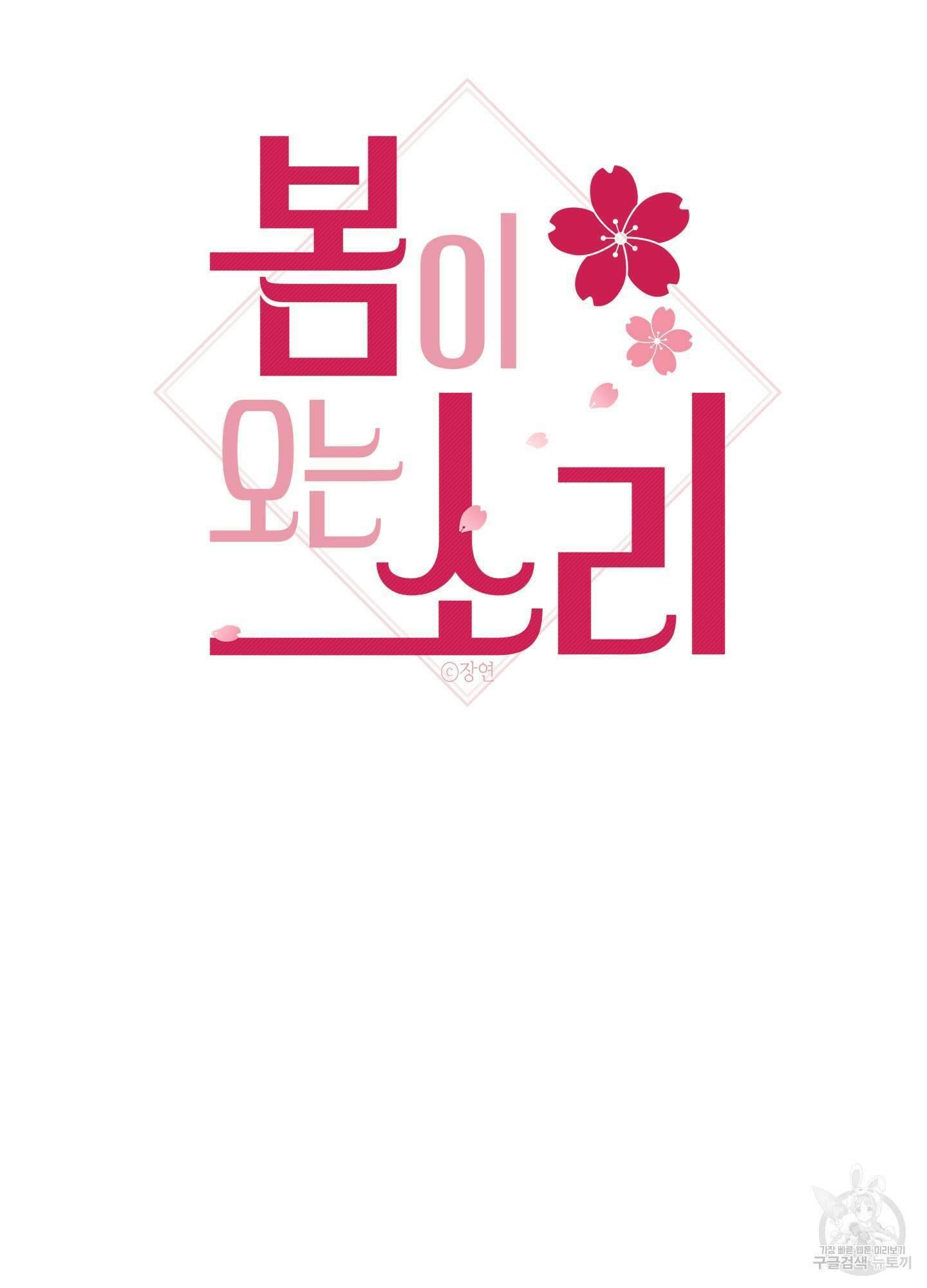 봄이 오는 소리 외전 1화 12