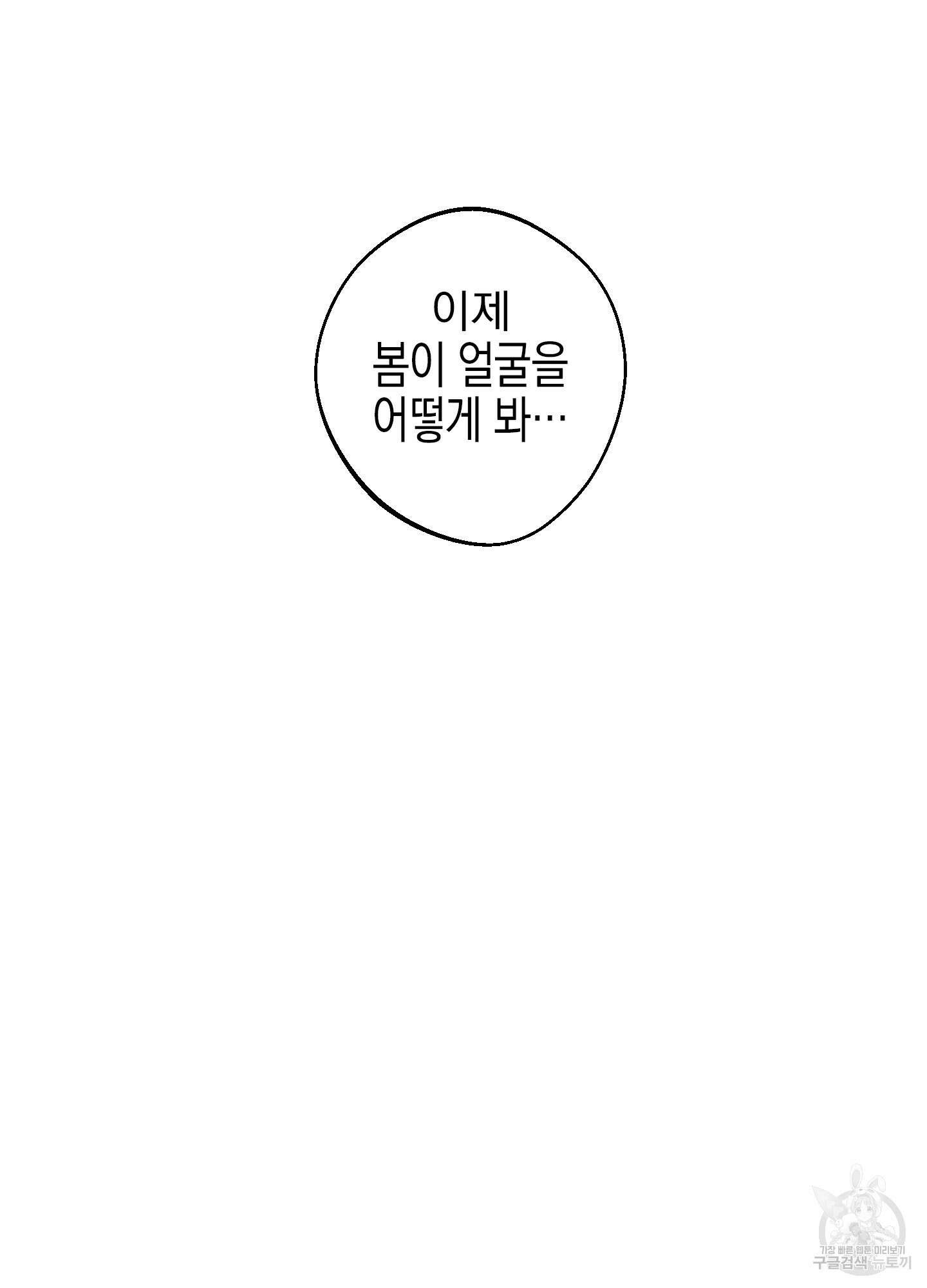 봄이 오는 소리 외전 1화 94