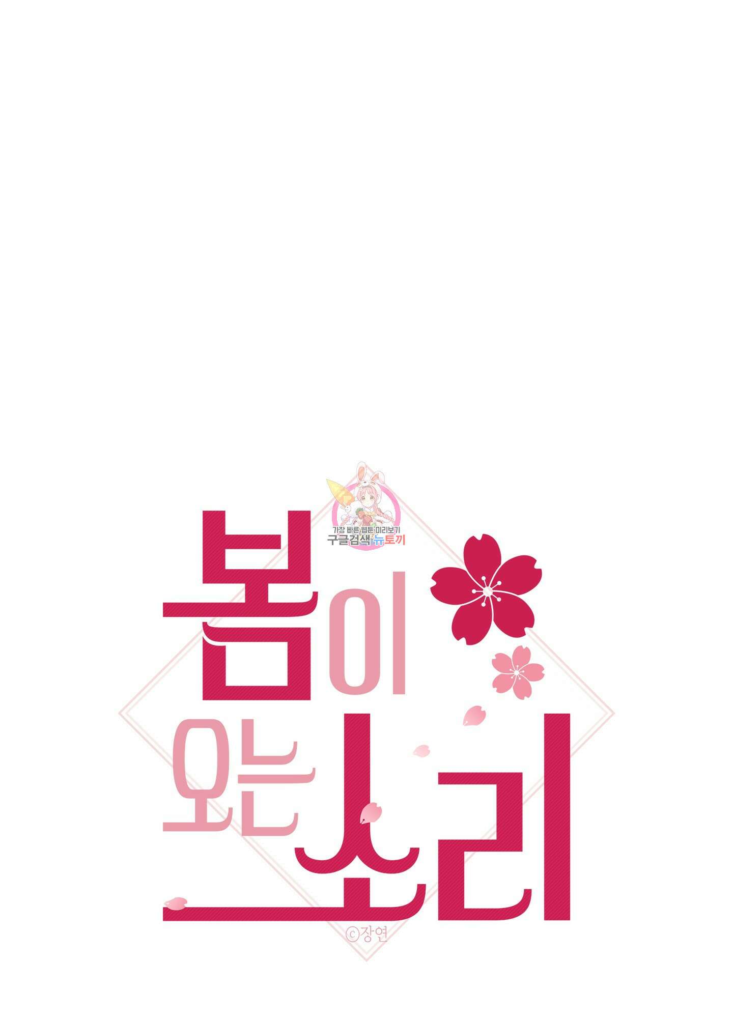 봄이 오는 소리 외전 4화 1