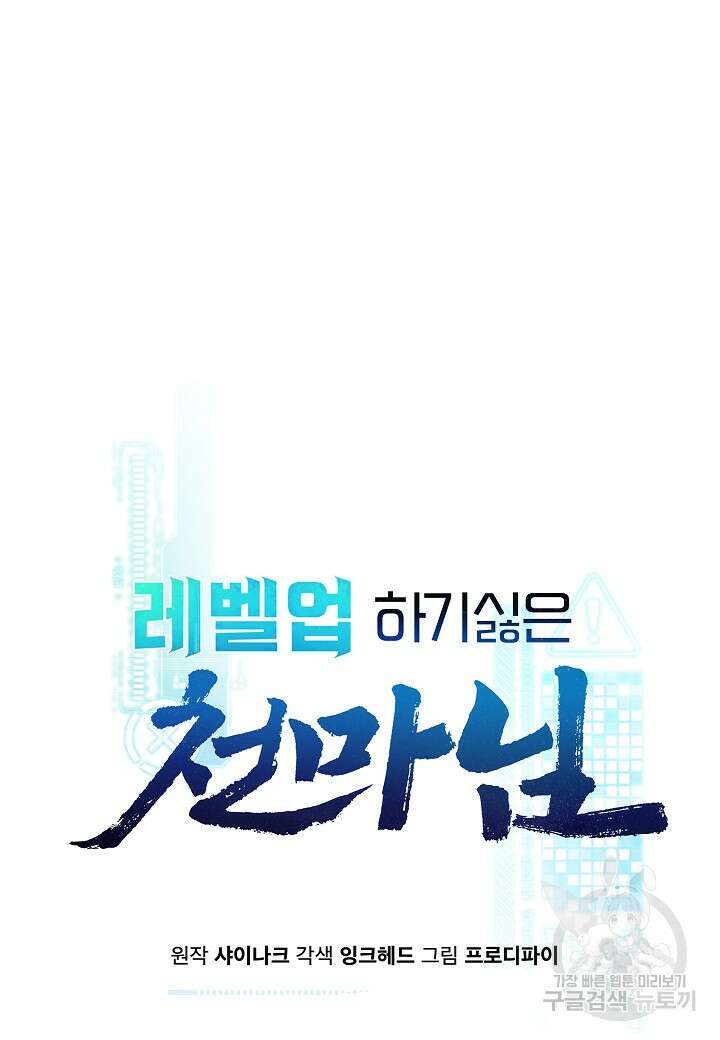 레벨업하기 싫은 천마님 10화 5