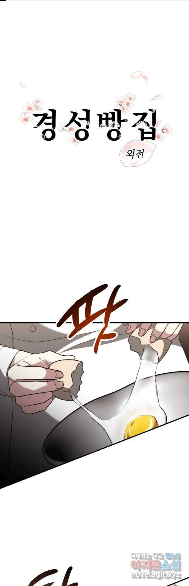 경성빵집 외전 2화 1