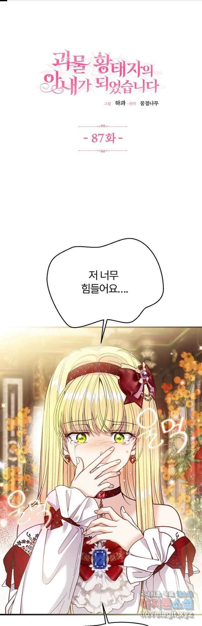 괴물 황태자의 아내가 되었습니다 87화 1