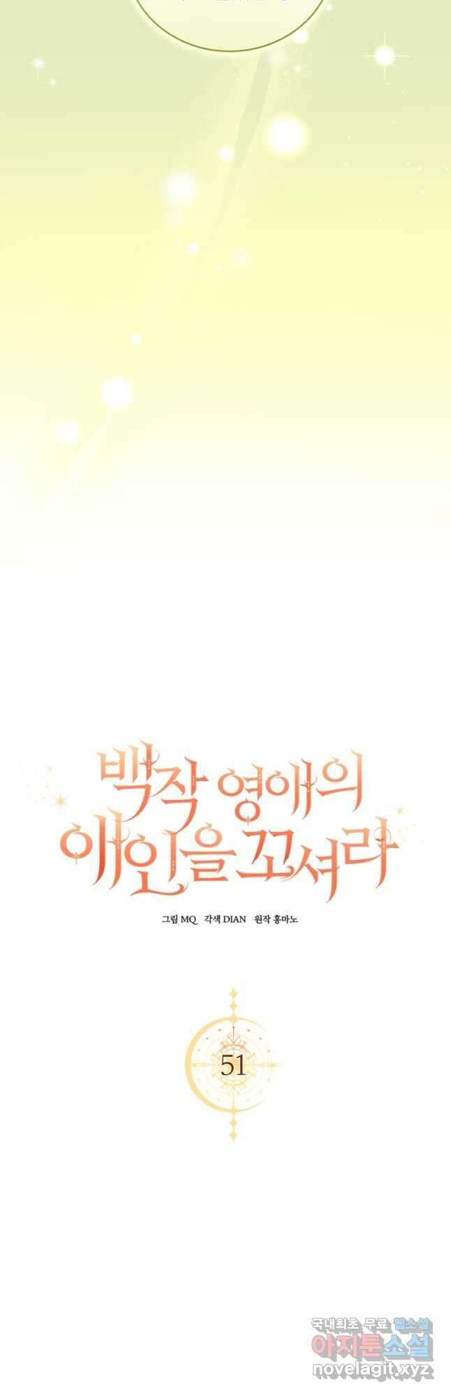 백작 영애의 애인을 꼬셔라 51화 7
