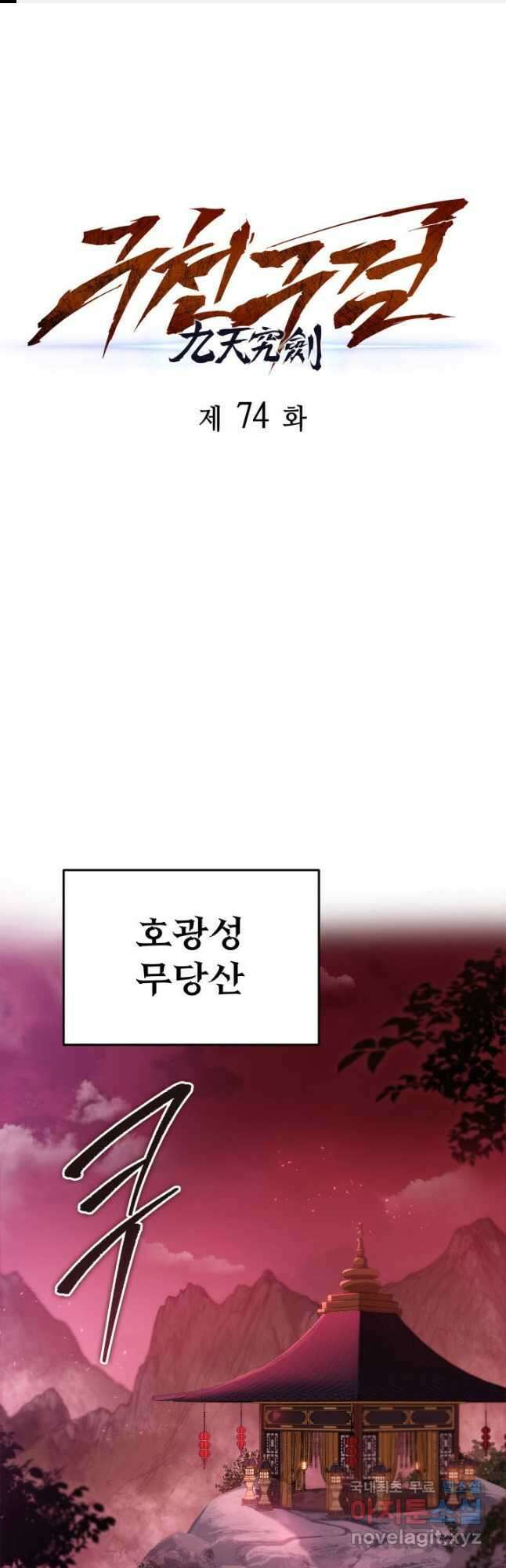 구천구검 74화(시즌1 완결) 1