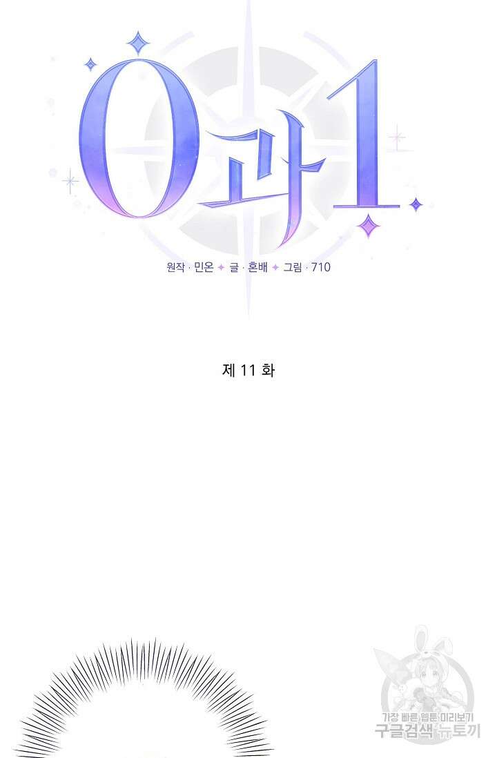 0과 1 11화 5