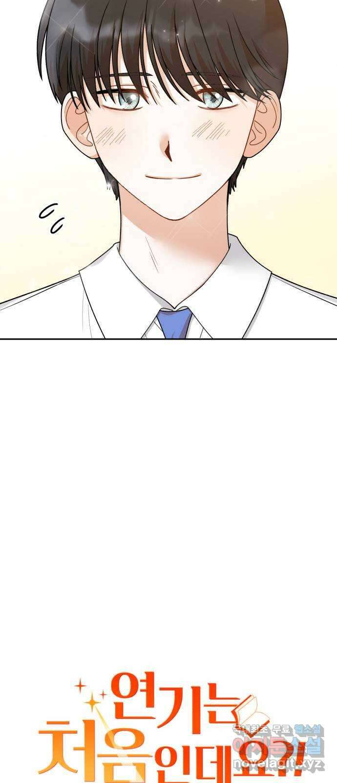 연기는 처음인데요?! 35화(완결) 4