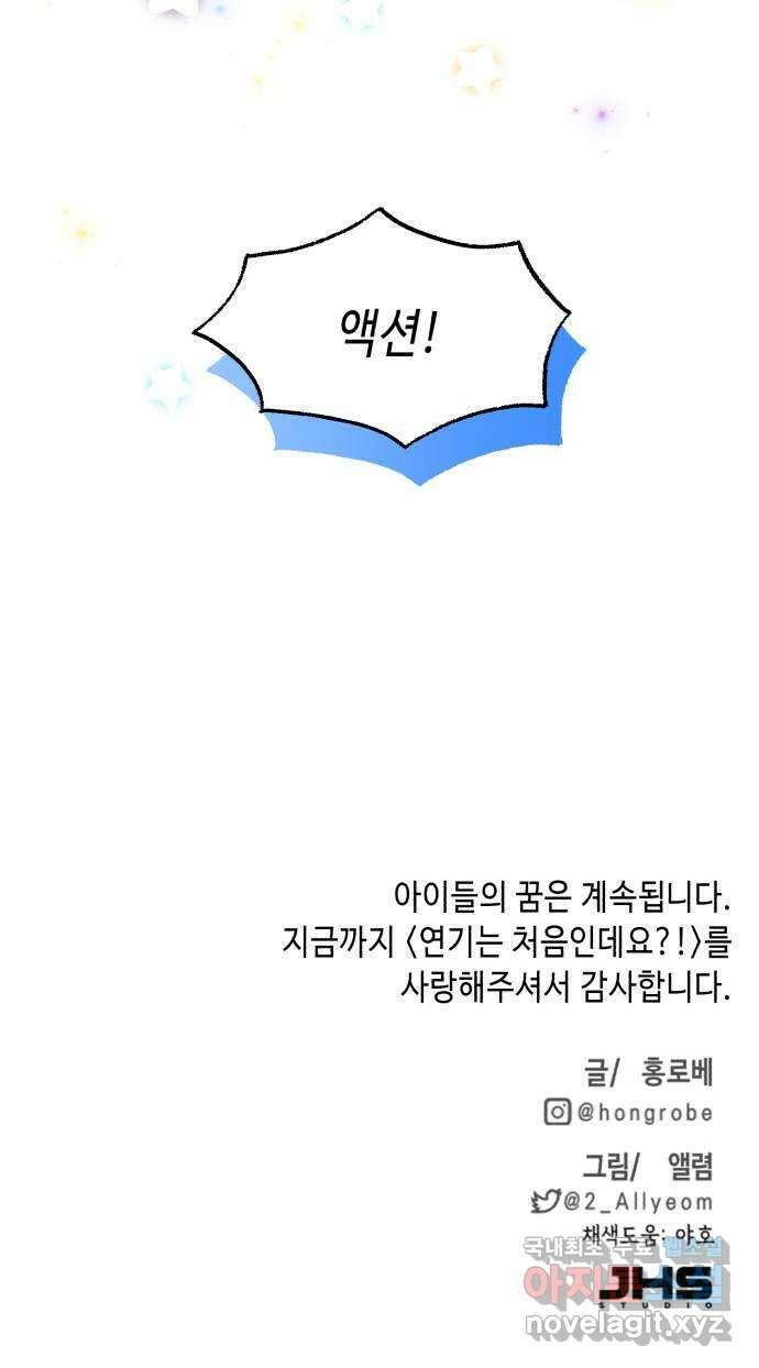 연기는 처음인데요?! 35화(완결) 49