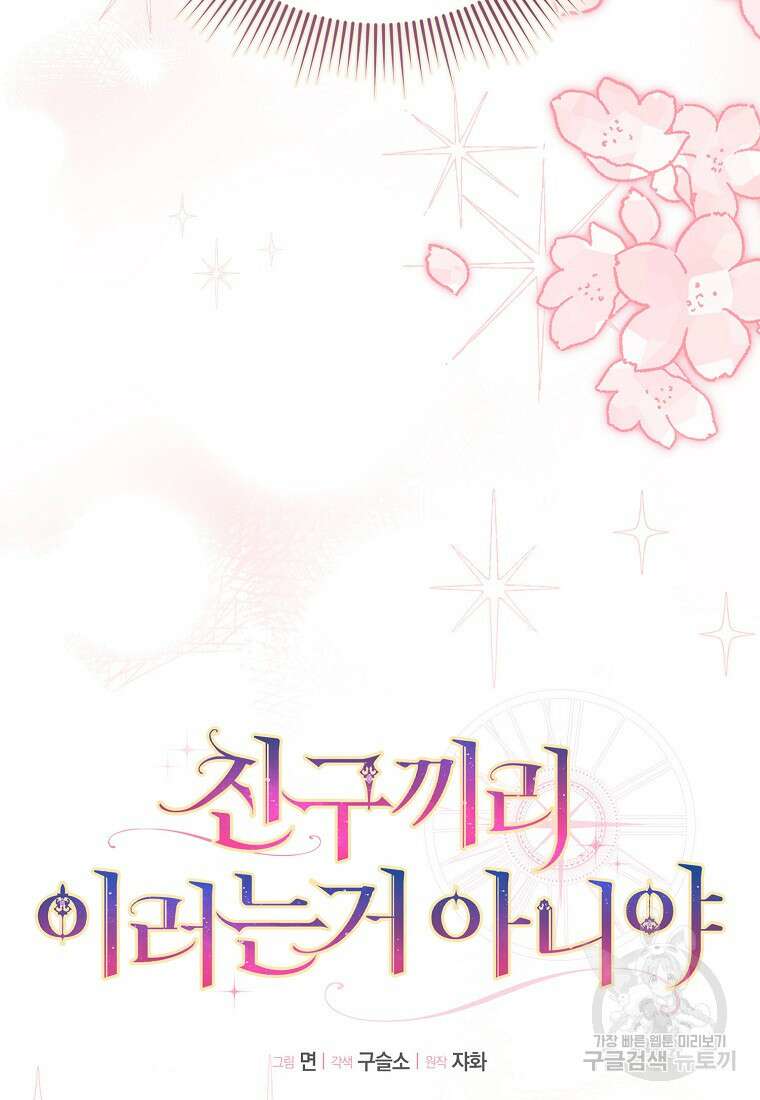 친구끼리 이러는 거 아니야 프롤로그 10