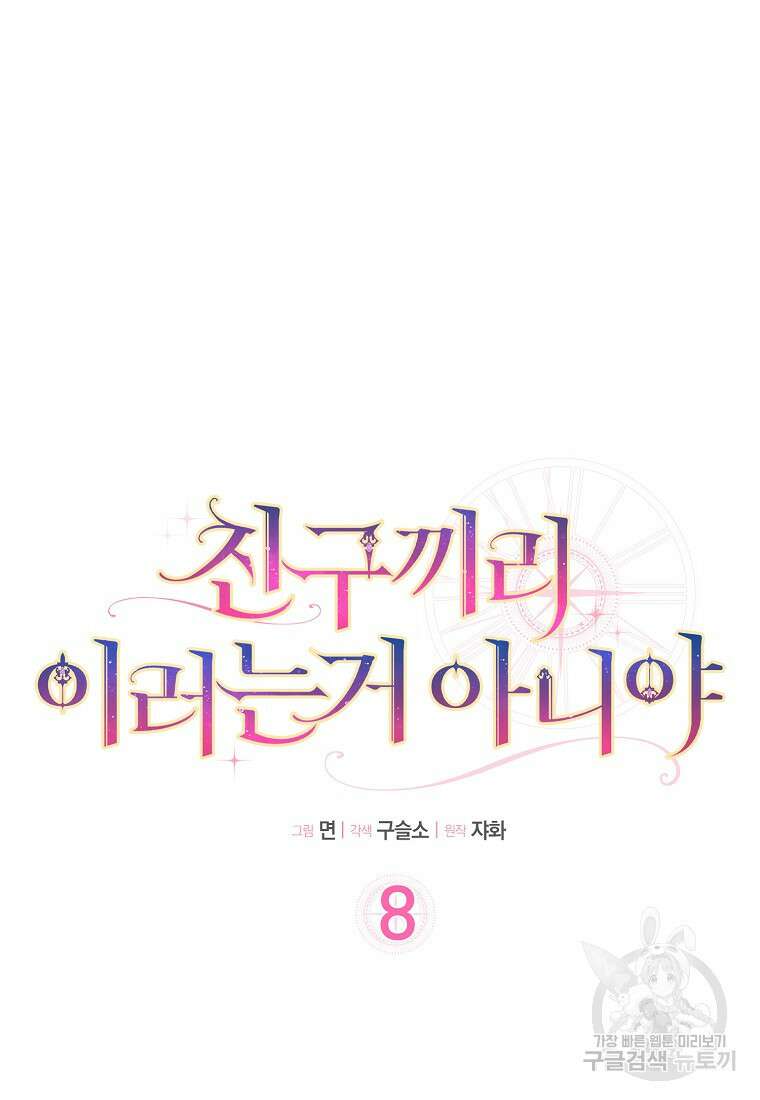 친구끼리 이러는 거 아니야 8화 7