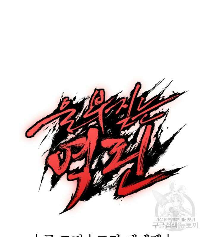 울부짖는 역린 17화 183