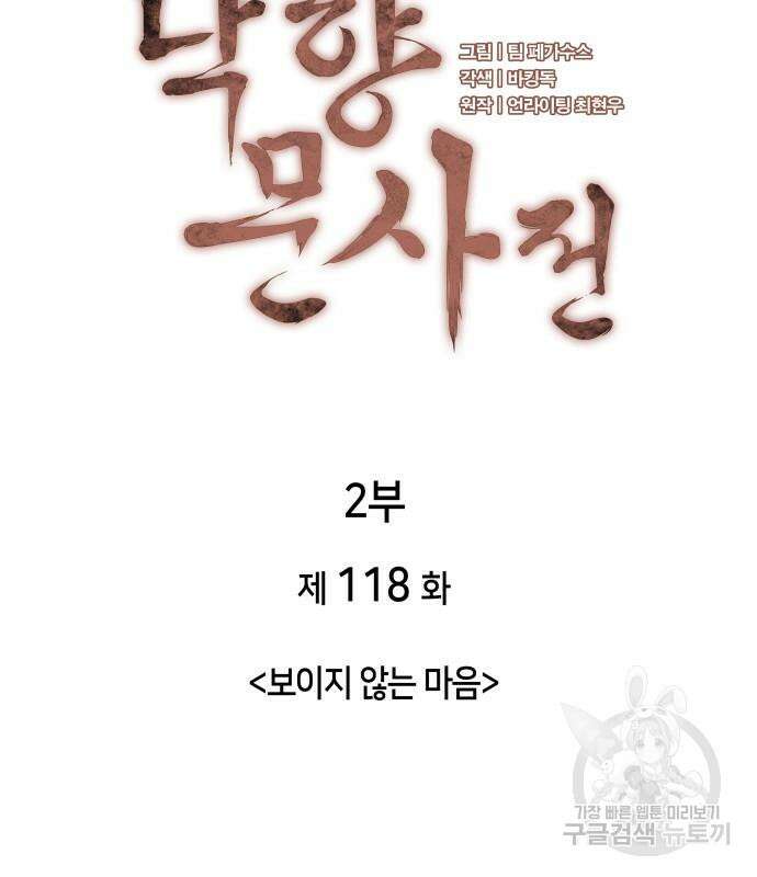 낙향문사전 2부 118화 36