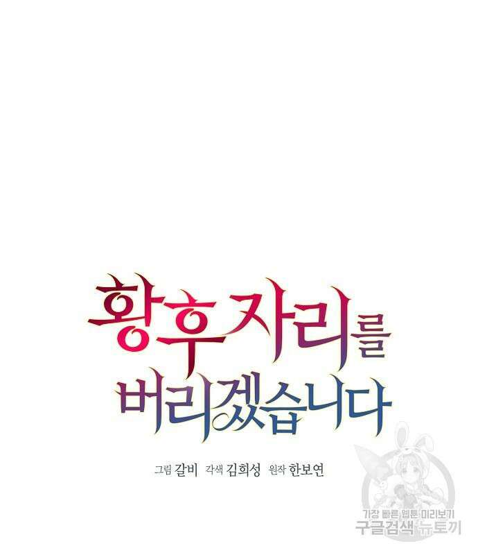 황후 자리를 버리겠습니다 46화 2