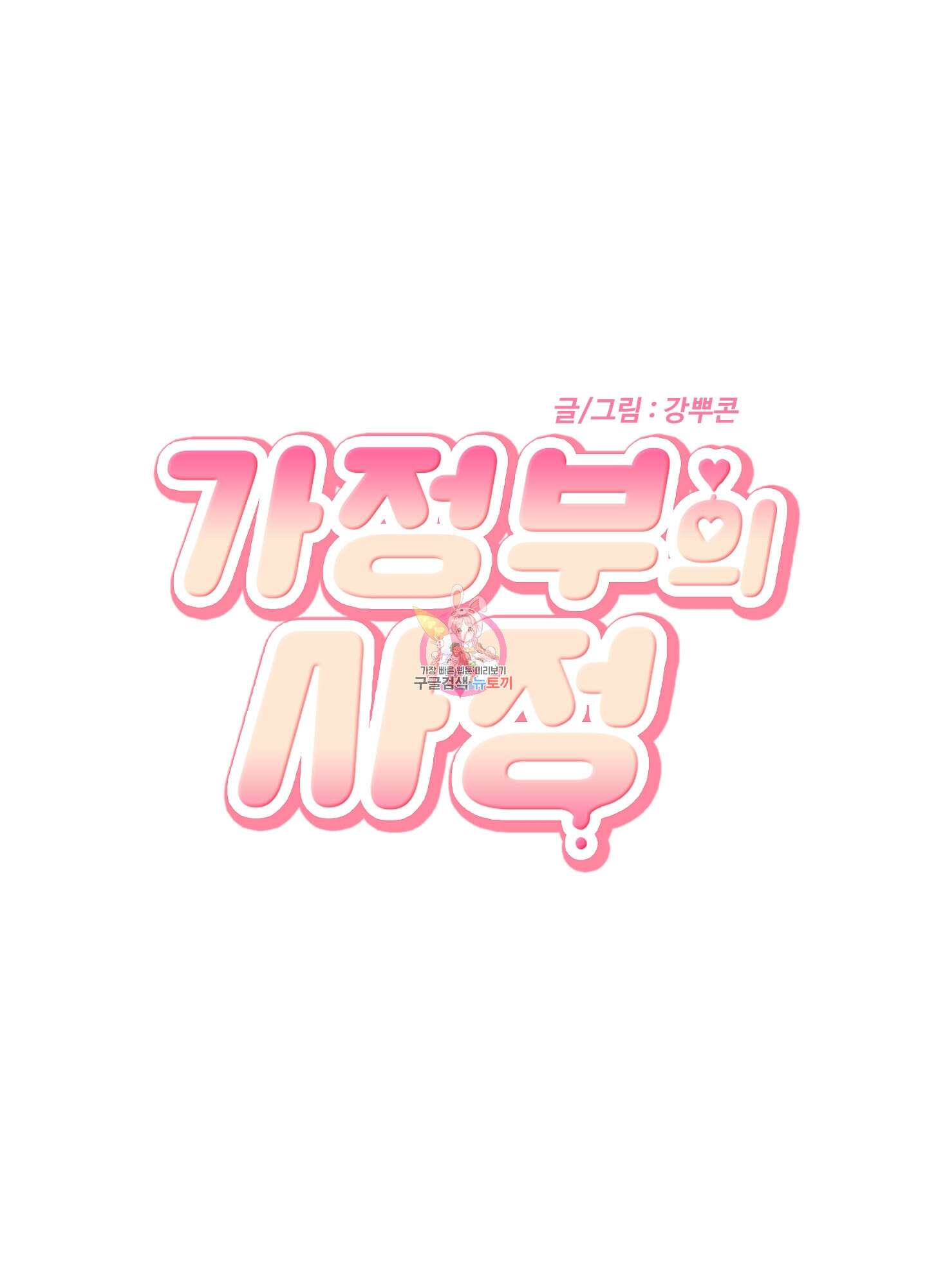 가정부의 사정 49화 1