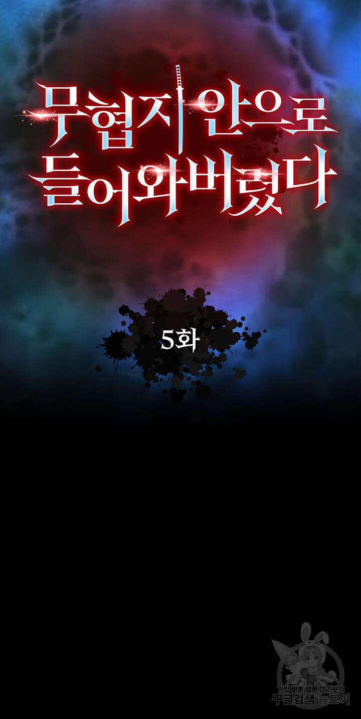 무협지 안으로 들어와버렸다. 5화 5