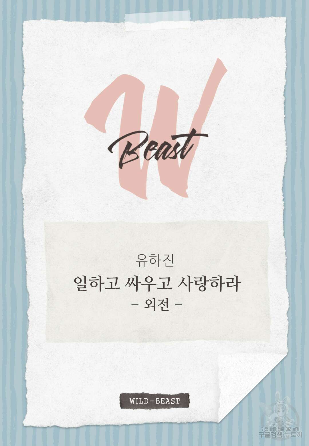 일하고 싸우고 사랑하라 외전 -사장 편- 1화 2
