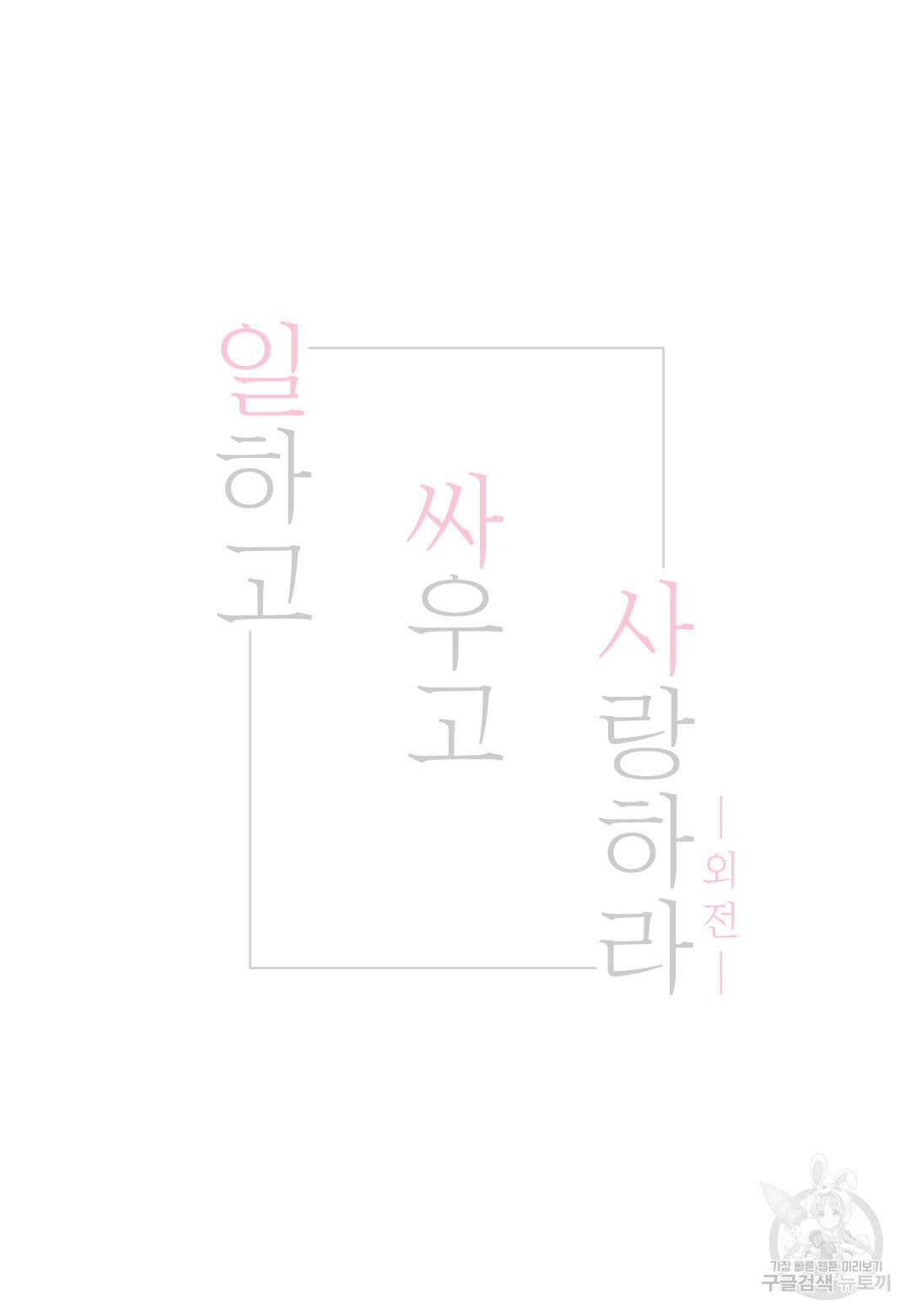 일하고 싸우고 사랑하라 외전 -사장 편- 1화 4