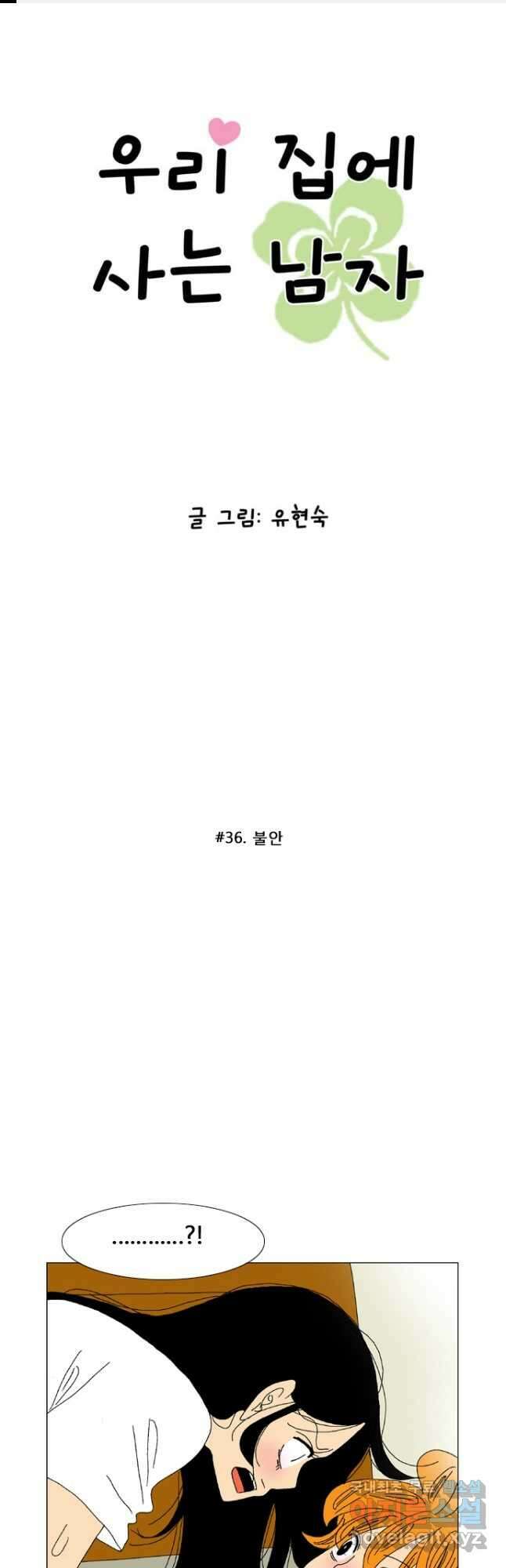 우리 집에 사는 남자 36화 불안 1