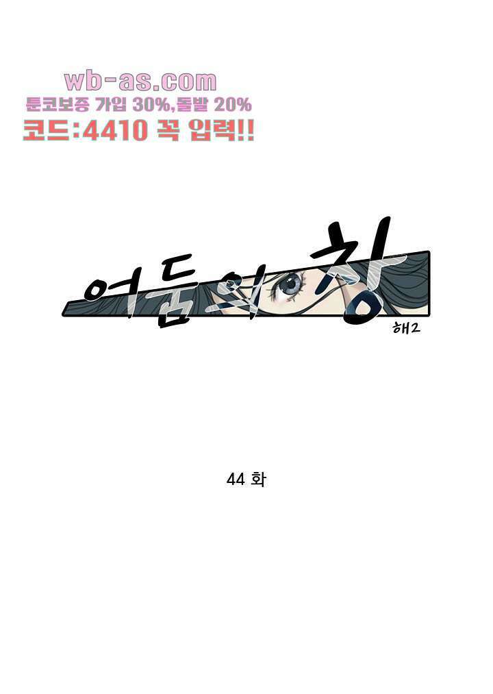 어둠의 창 44화 1