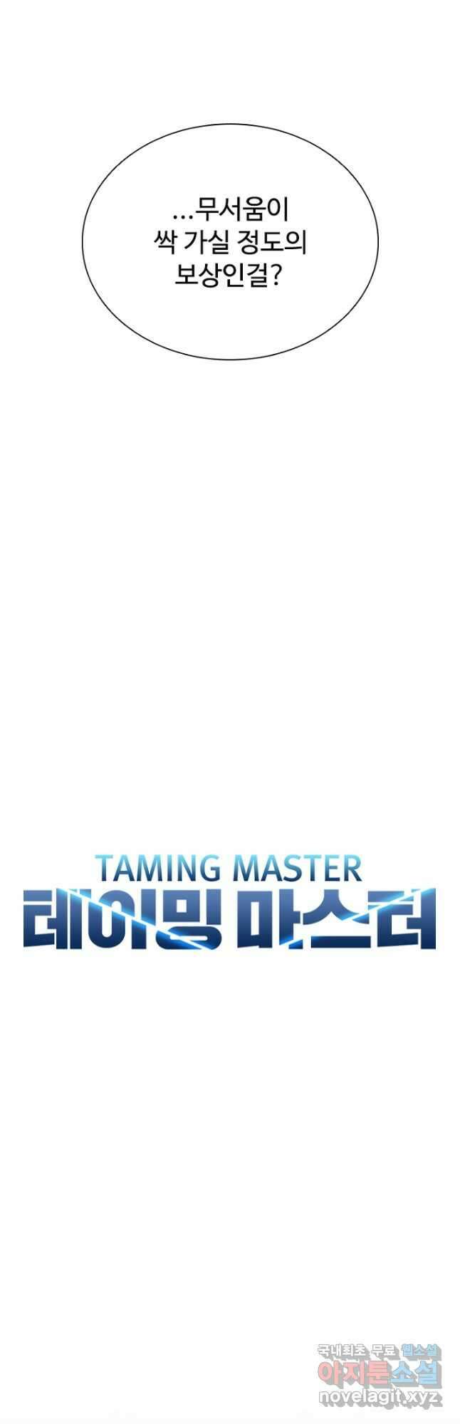 테이밍 마스터 130화 8