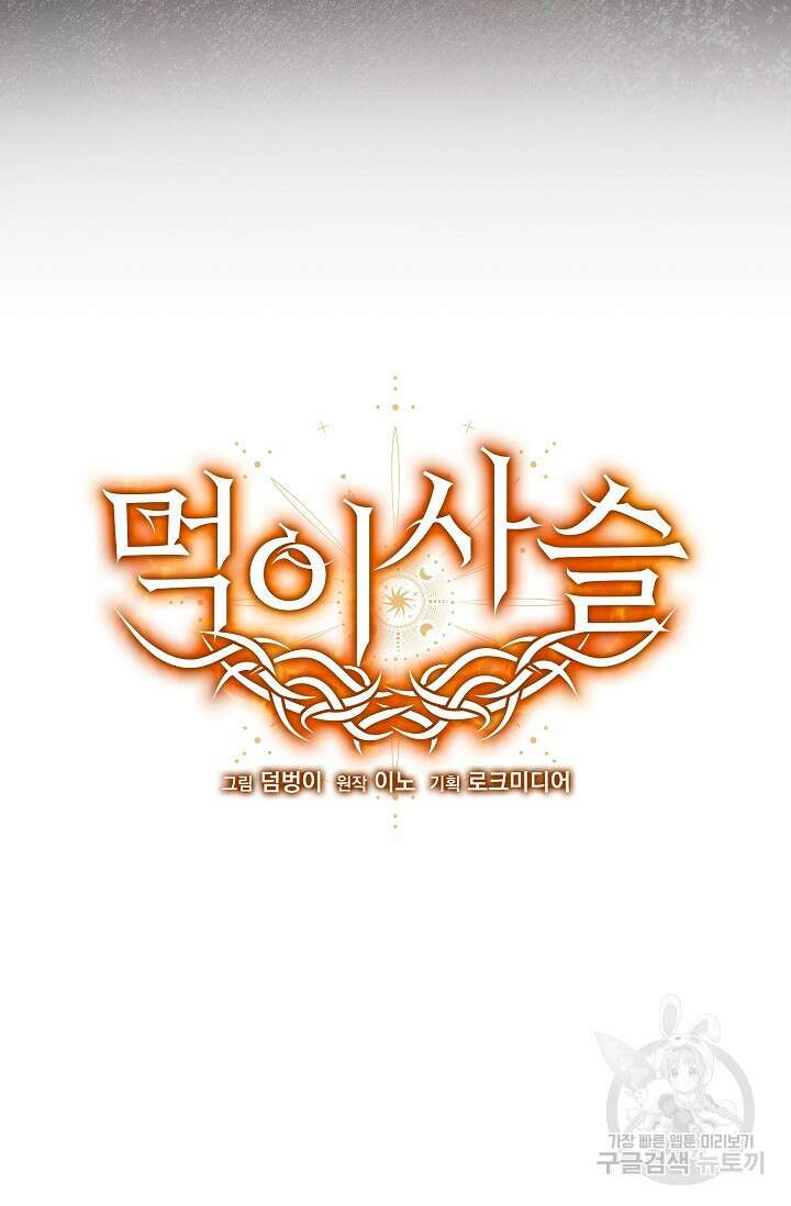 먹이사슬(카카오) 32화 17