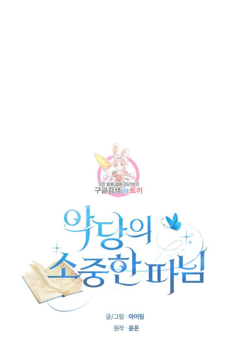 악당의 소중한 따님 63화 1