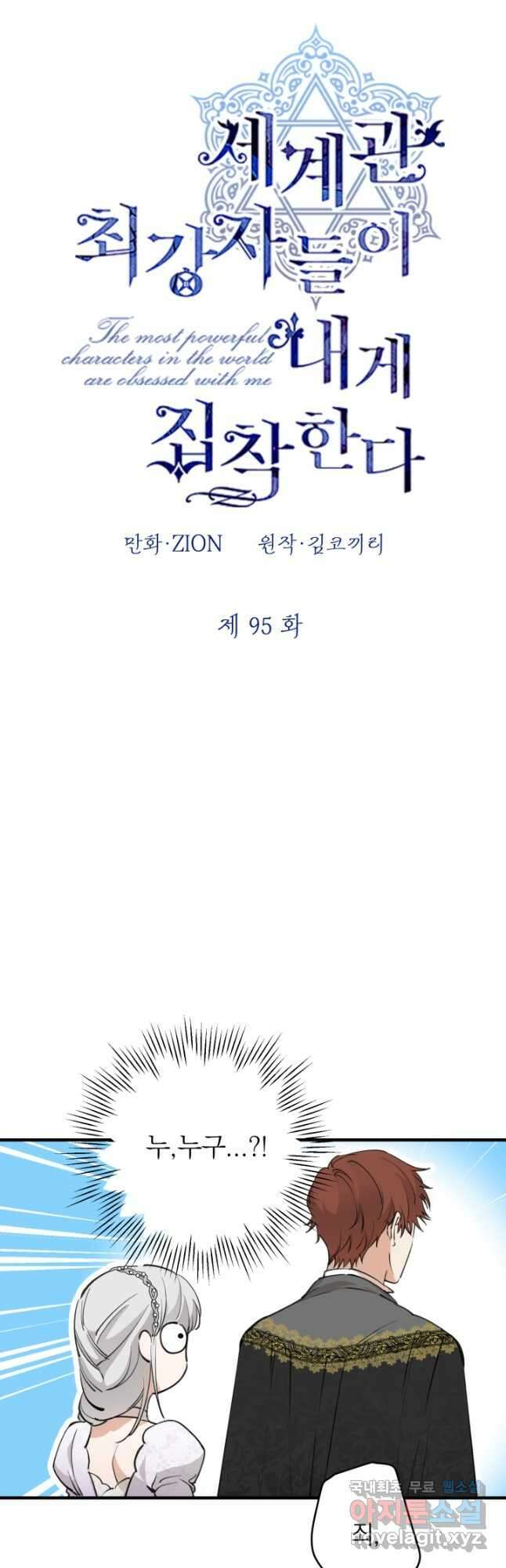 세계관 최강자들이 내게 집착한다 95화 7